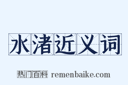 水渚近义词是什么意思的图片